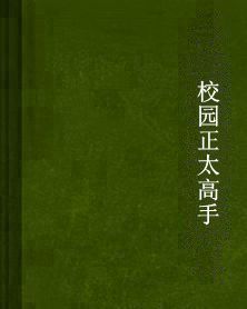 校園正太高手 校園正太高手