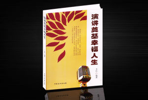 《演講奠基幸福人生》 《演講奠基幸福人生》