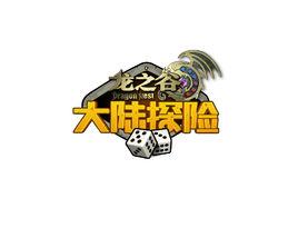 龍之谷大陸探險 龍之谷大陸探險