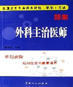 外科主治醫師(全國衛生專業技術資格職稱考試題集) 外科主治醫師(全國衛生專業技術資格職稱考試題集)