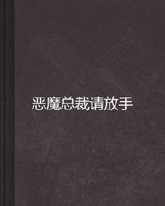 惡魔總裁請放手 惡魔總裁請放手