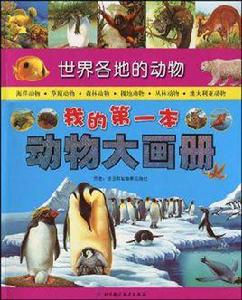 我的第一本動物大畫冊 我的第一本動物大畫冊
