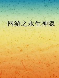 網遊之永生神隱 網遊之永生神隱