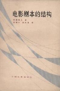 電影劇本的結構 電影劇本的結構