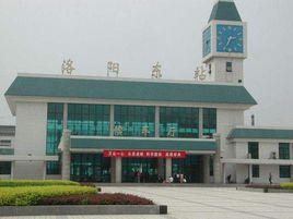 洛陽東站 洛陽東站