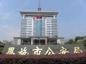 恩施市公安局 恩施市公安局