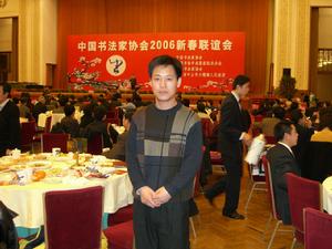 參加中國書協新春聯誼會