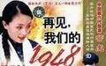 再見,我們的1948 再見,我們的1948