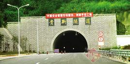 貴新隧道 貴新隧道
