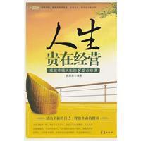 人生貴在經營 人生貴在經營