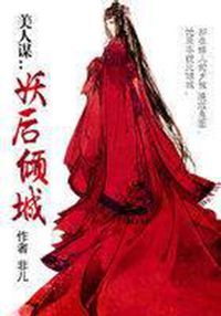 美人謀:妖后傾城 美人謀:妖后傾城
