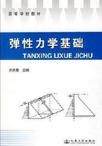彈性力學基礎 彈性力學基礎
