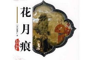 花月痕 花月痕