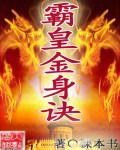 霸皇金身訣