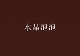 水晶泡泡 水晶泡泡