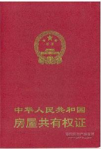 房屋共有權證 房屋共有權證