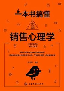 一本書搞懂銷售心理學 一本書搞懂銷售心理學
