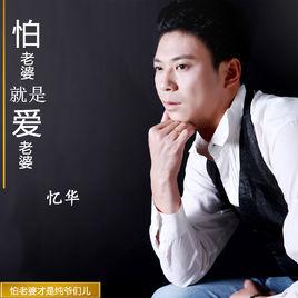 怕老婆就是愛老婆 怕老婆就是愛老婆