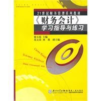 《財務會計》學習指導與練習