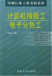 計算機排版工電子分色工 計算機排版工電子分色工