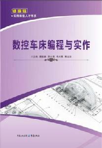 數控車床編程與實作 數控車床編程與實作