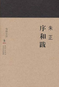 序和跋 序和跋