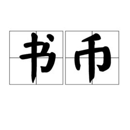 書幣 書幣