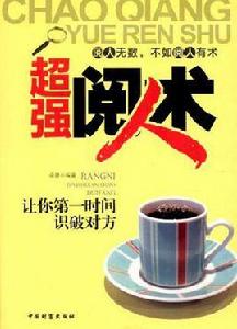 超強閱人術 超強閱人術