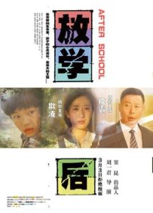 放學後[2017劉一君執導院線電影]