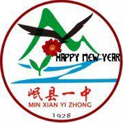 岷縣第一中學 岷縣第一中學