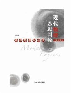 現代物理思想淵源(修訂版)——物理思想縱橫談 現代物理思想淵源(修訂版)——物理思想縱橫談