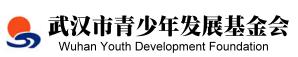 武漢市青少年發展基金會