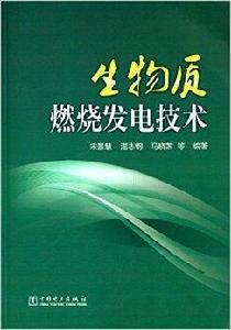 生物質燃燒發電技術 生物質燃燒發電技術