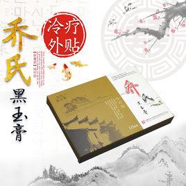 喬氏黑玉膏 喬氏黑玉膏