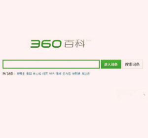 360百科 360百科
