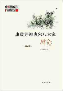 唐宋八大家之韓愈 唐宋八大家之韓愈