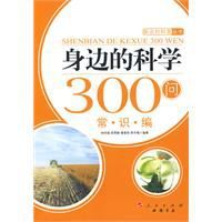 身邊的科學300問:常識編—新農村科普叢書 身邊的科學300問:常識編—新農村科普叢書