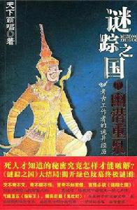 謎蹤之國4:幽潛重泉 謎蹤之國4:幽潛重泉