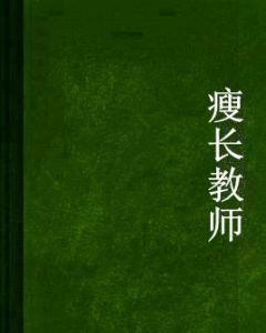 瘦長教師 瘦長教師