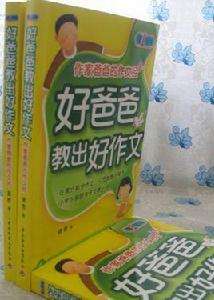 好爸爸教出好作文 好爸爸教出好作文