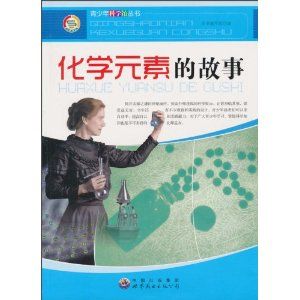 《化學元素的故事》 《化學元素的故事》