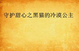 守護甜心之黑貓的冷漠公主 守護甜心之黑貓的冷漠公主