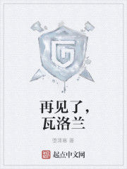 再見了,瓦洛蘭 再見了,瓦洛蘭