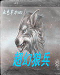 超幻狼兵 超幻狼兵