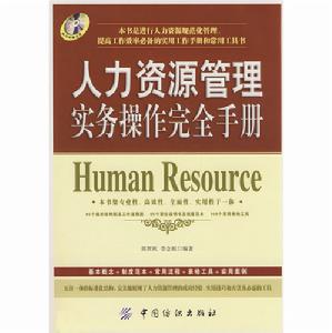 人力資源管理實務操作完全手冊 人力資源管理實務操作完全手冊