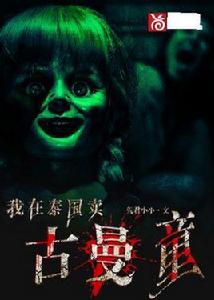 我在泰國賣古曼童 我在泰國賣古曼童