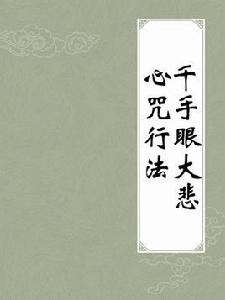 千手眼大悲心咒行法 千手眼大悲心咒行法