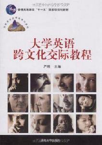 大學英語跨文化交際教程 大學英語跨文化交際教程