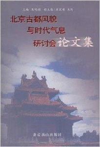 北京古都風貌與時代氣息研討會論文集 北京古都風貌與時代氣息研討會論文集