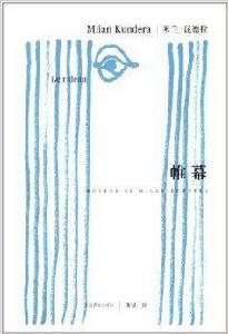 米蘭·昆德拉作品系列:帷幕 米蘭·昆德拉作品系列:帷幕